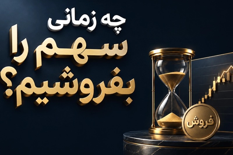 چه زمانی سهم را بفروشیم؟
